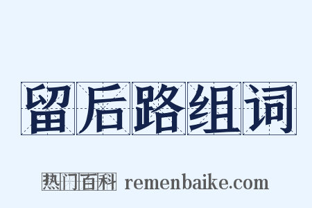 留后路组词是什么意思的图片